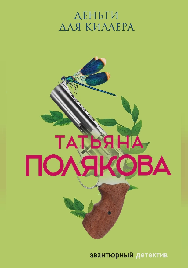 Деньги для киллера. Обложка