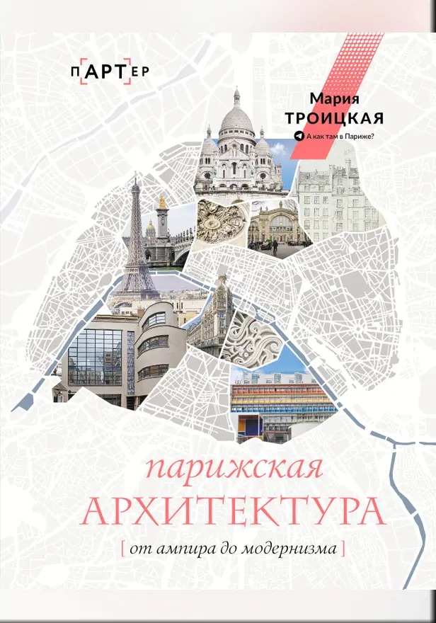 Парижская архитектура: от ампира до модернизма. Обложка