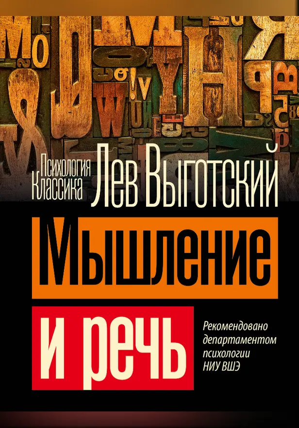 Мышление и речь. Обложка