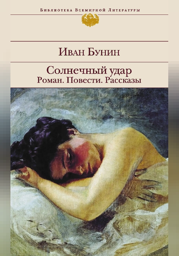 Солнечный удар. Роман. Повести. Рассказы. Обложка