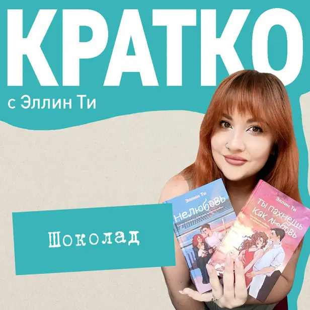 КРАТКО: Шоколад. Обложка