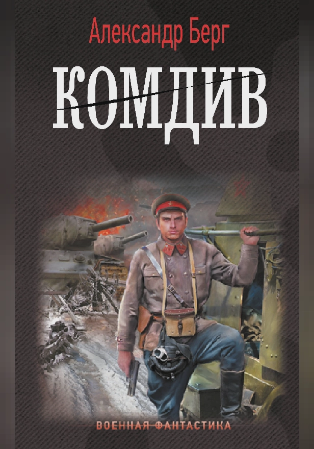 Комдив. Обложка