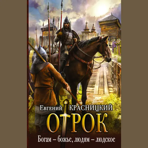 Богам — божье, людям — людское. Обложка