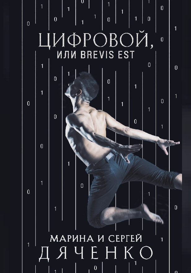 Цифровой, или Brevis est. Обложка