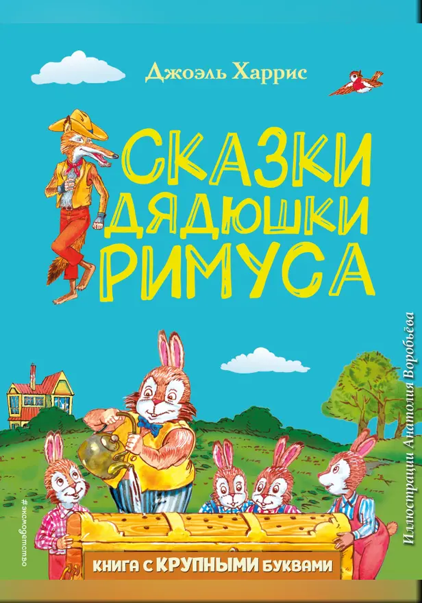 Сказки дядюшки Римуса. Обложка