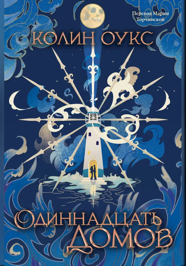 Одиннадцать домов. Обложка