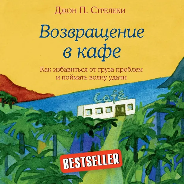 Возвращение в кафе. Как избавиться от груза проблем и поймать волну удачи. Обложка