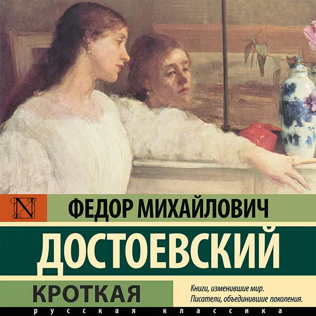 Кроткая. Обложка