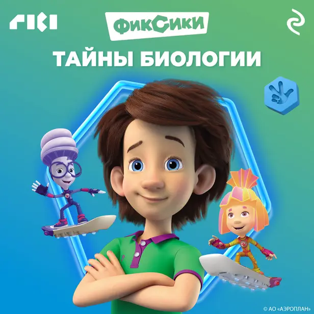 Фиксики. Тайны биологии. Обложка