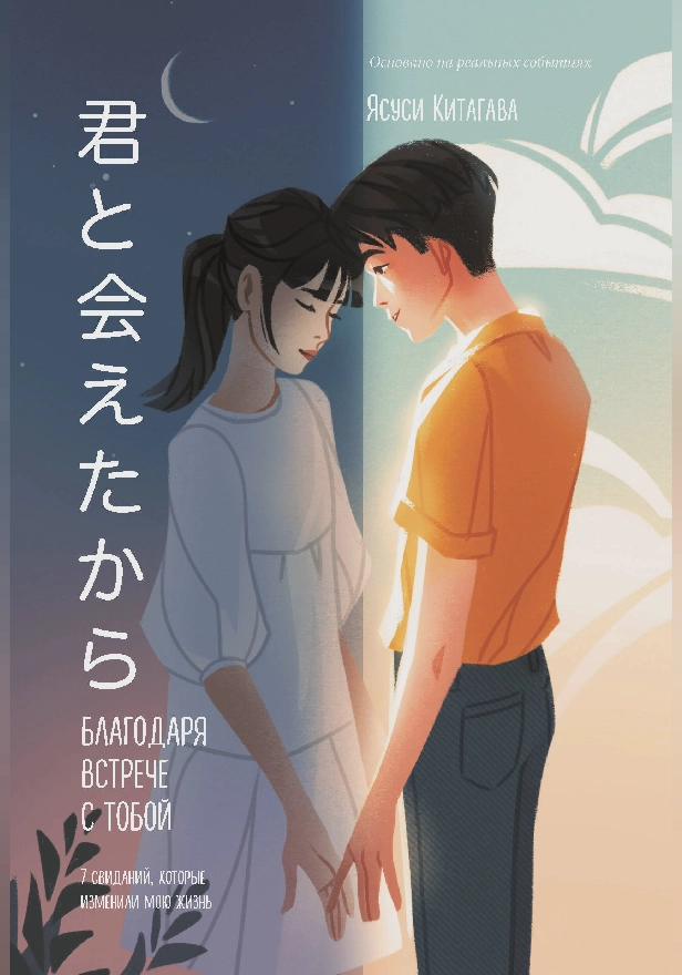 Благодаря встрече с тобой. Семь свиданий, которые изменили мою жизнь. Обложка