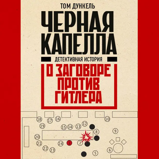 Черная капелла. Детективная история о заговоре против Гитлера. Обложка
