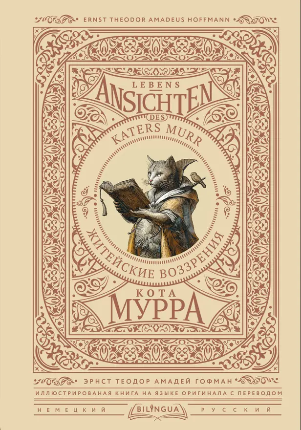 Житейские воззрения кота Мурра = Lebens-Ansichten des Katers Murr. Обложка