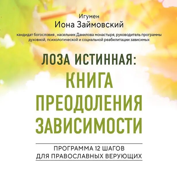 Лоза истинная: книга преодоления зависимости. Обложка