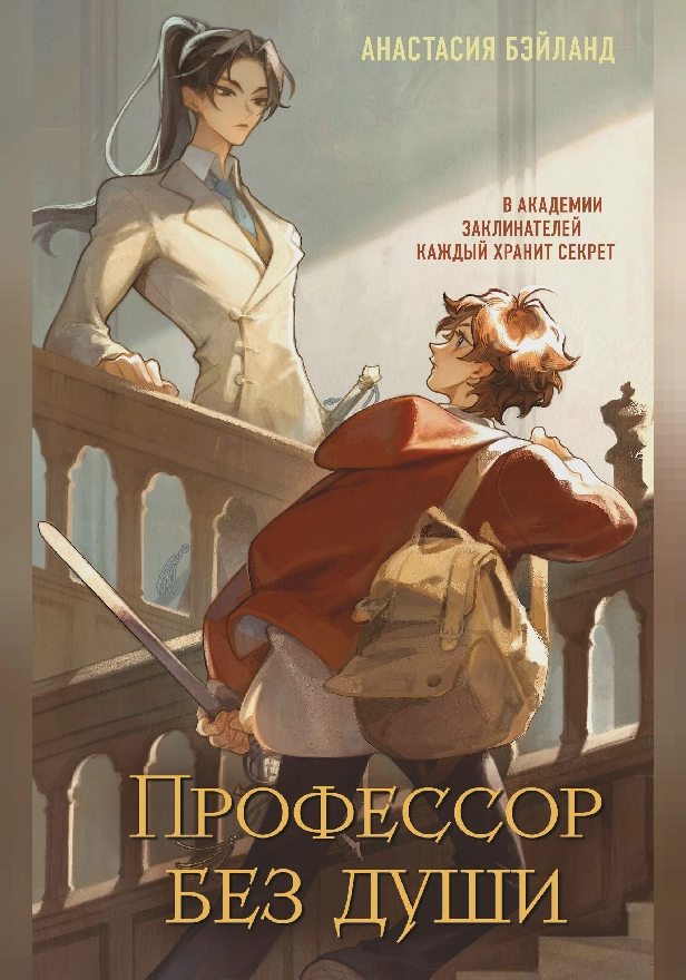 Профессор без души. Обложка