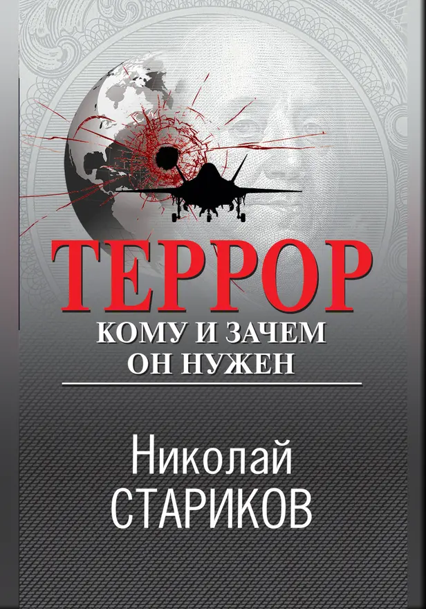 Террор. Кому и зачем он нужен. Обложка