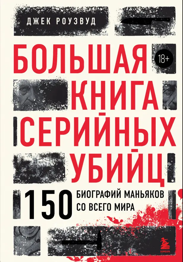 Большая книга серийных убийц. 150 биографий маньяков со всего мира. Обложка