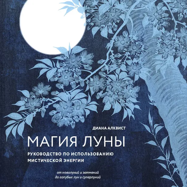 Магия Луны: руководство по использованию мистической энергии. Обложка