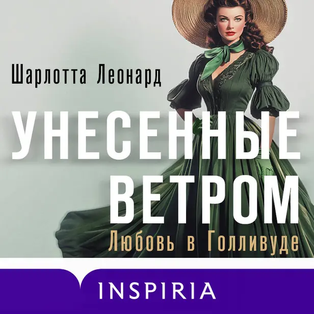 Унесенные ветром. Любовь в Голливуде. Обложка
