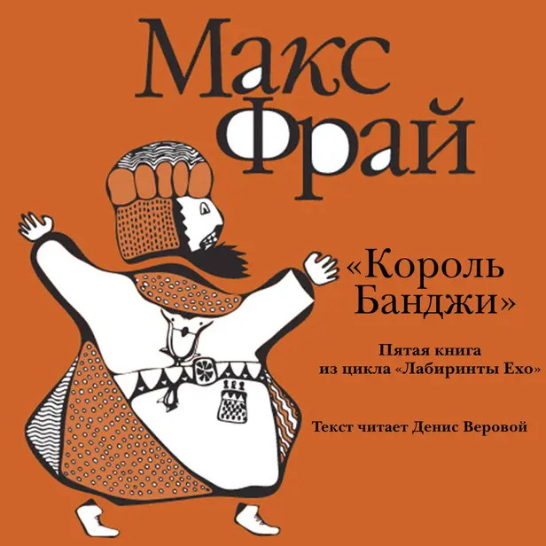 История 5-я. «Король Банджи». Обложка