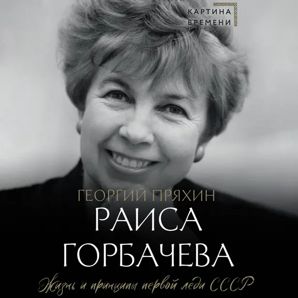 Раиса Горбачева. Жизнь и принципы первой леди СССР. Обложка