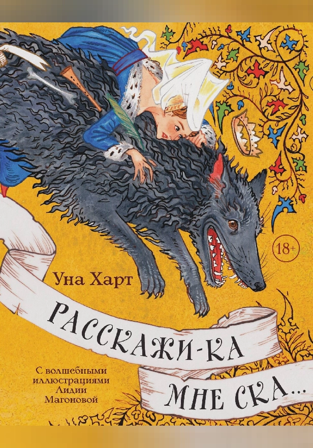 Расскажи-ка мне ска.... Обложка