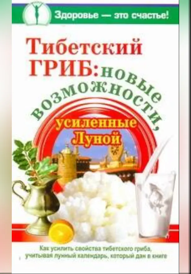 Тибетский гриб: новые возможности, усиленные Луной. Обложка