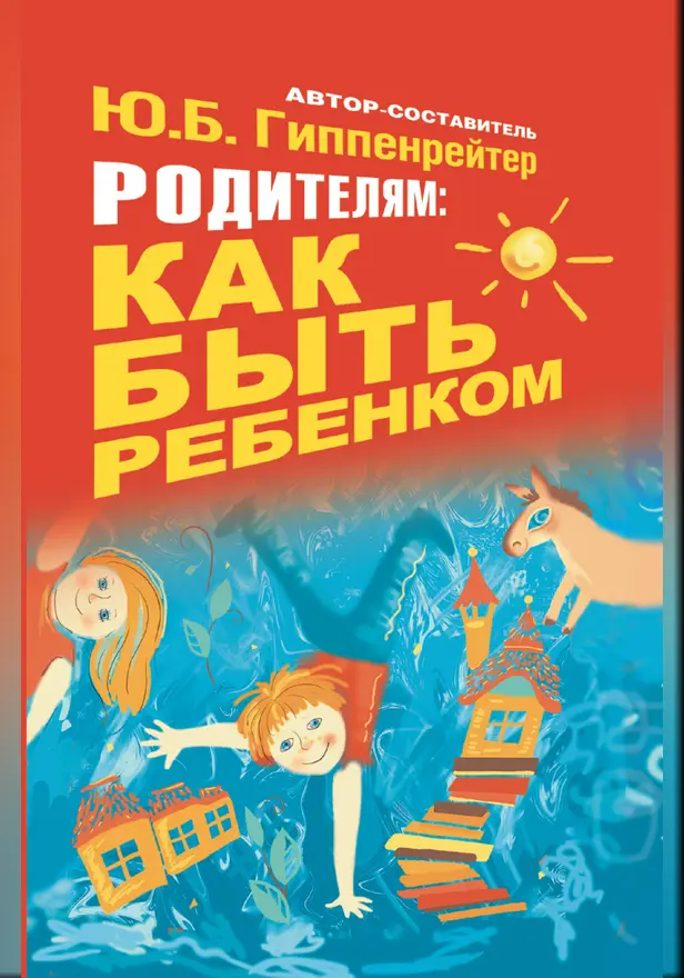 Родителям: как быть ребенком. Обложка
