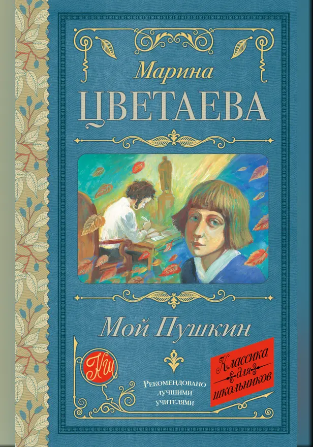 Мой Пушкин. Обложка
