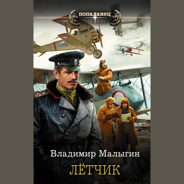 Лётчик. Обложка