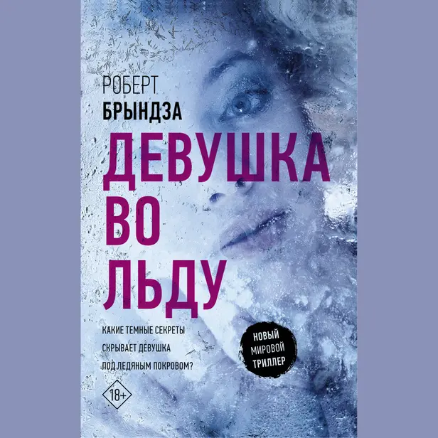 Девушка во льду. Обложка