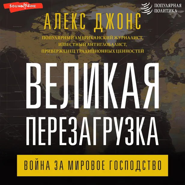 Великая перезагрузка: война за мировое господство. Обложка