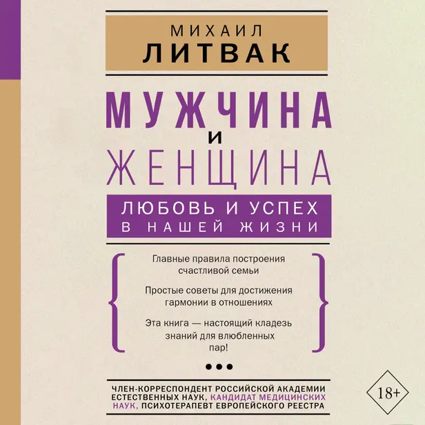 Мужчина и женщина: любовь и успех в нашей жизни. Обложка