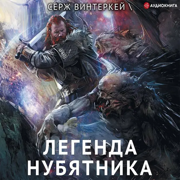 Легенда нубятника. Три данжа. Обложка
