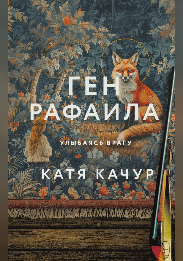 Ген Рафаила. Обложка