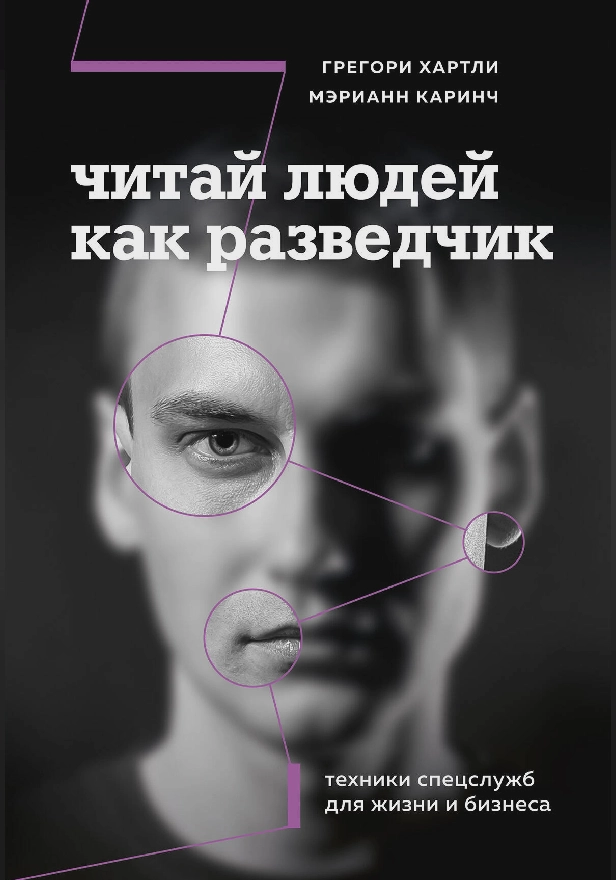 Читай людей как разведчик. Техники спецслужб для жизни и бизнеса. Обложка