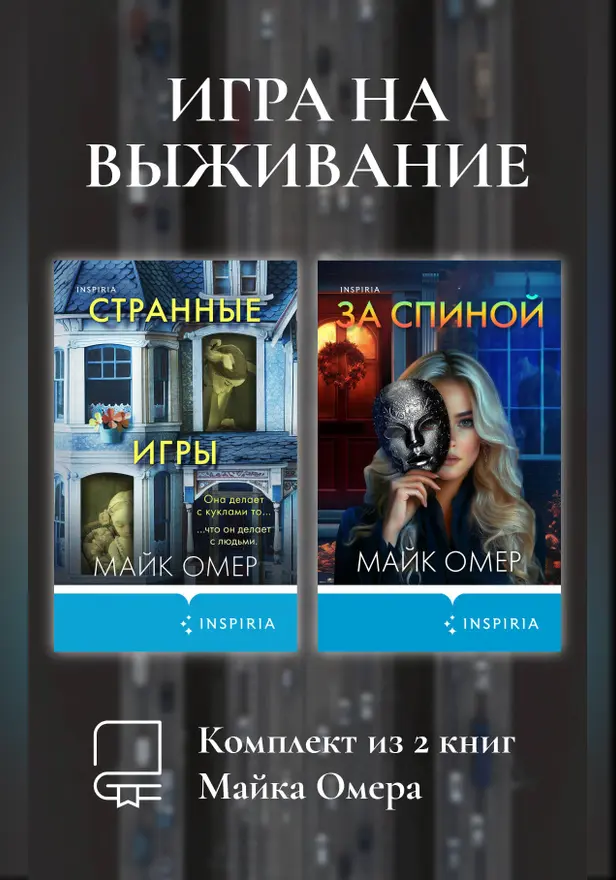 Игра на выживание. Комплект из 2 книг Майка Омера. Обложка