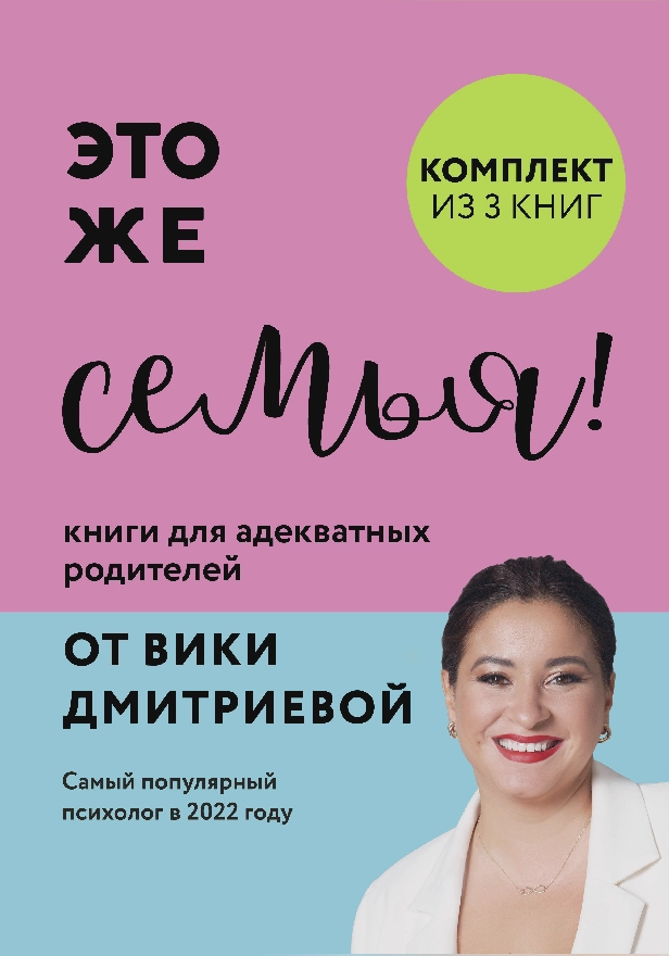 Это же семья! Книги для адекватных родителей от Вики Дмитриевой. Обложка