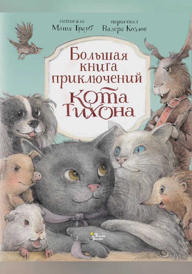 Большая книга приключений кота Тихона. Обложка