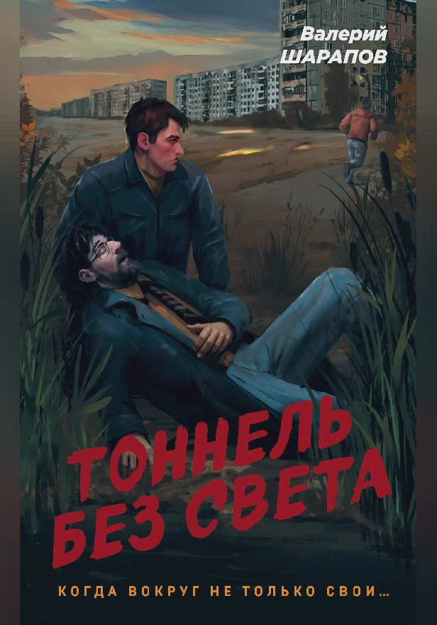 Тоннель без света. Обложка