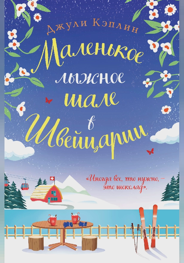 Маленькое лыжное шале в Швейцарии. Обложка