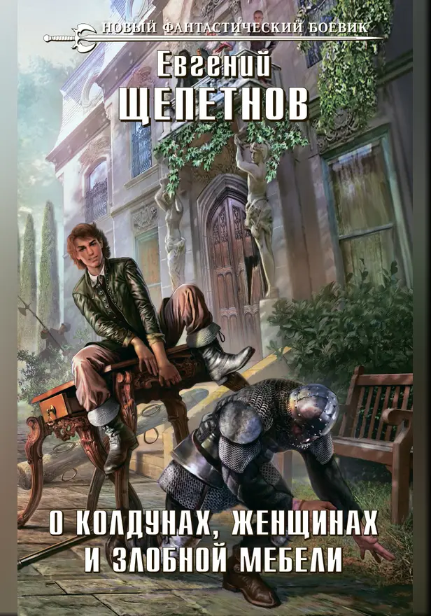 О колдунах, женщинах и злобной мебели. Обложка