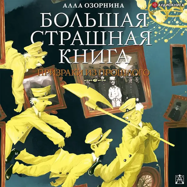 Призраки из прошлого. Обложка
