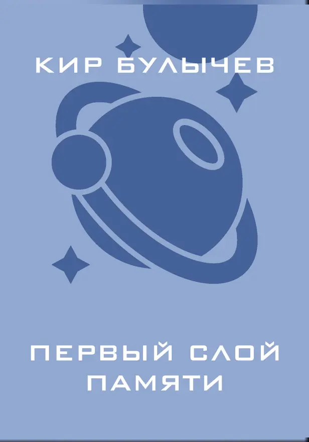 Первый слой памяти. Обложка