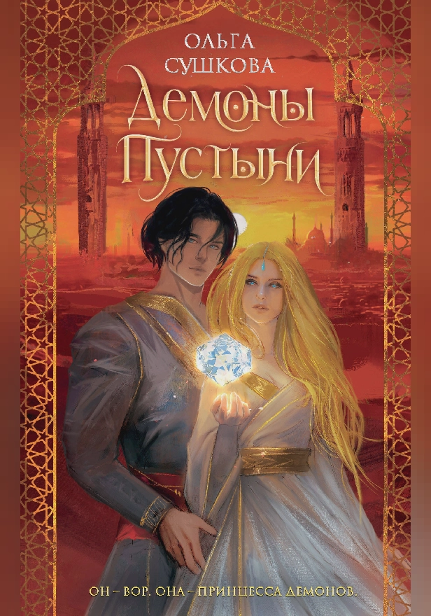 Демоны пустыни. Обложка