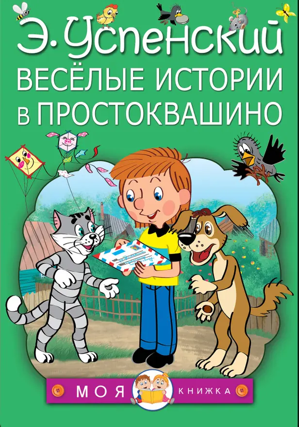 Весёлые истории в Простоквашино. Обложка