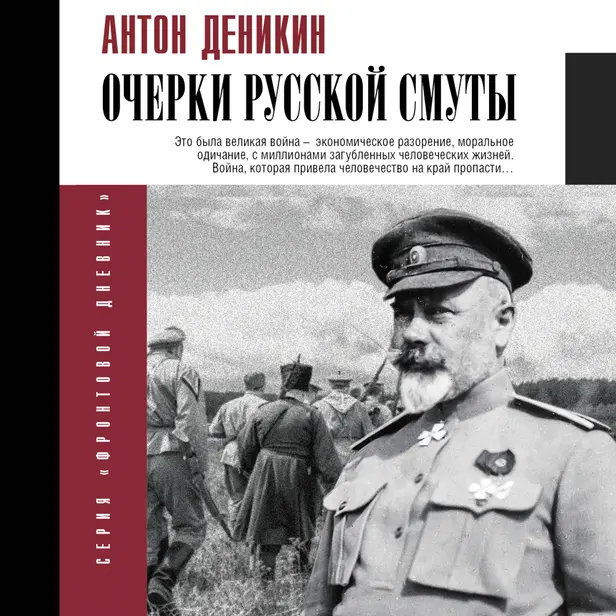 Очерки русской смуты. Обложка