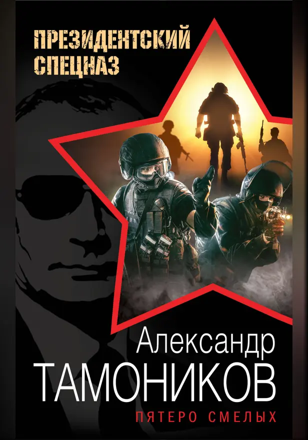 Пятеро смелых. Обложка