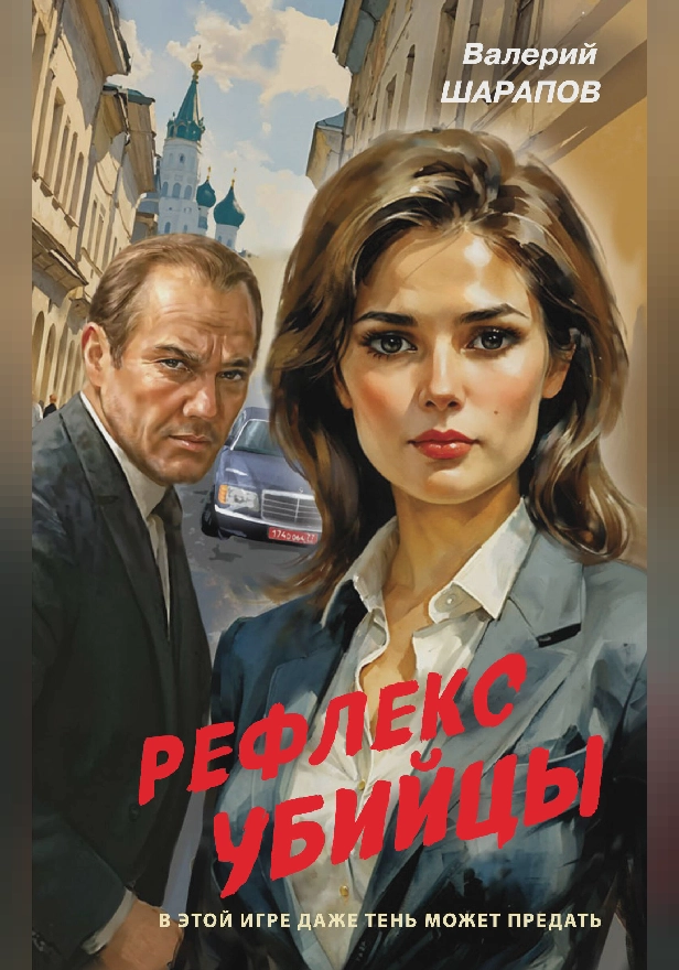 Рефлекс убийцы. Обложка