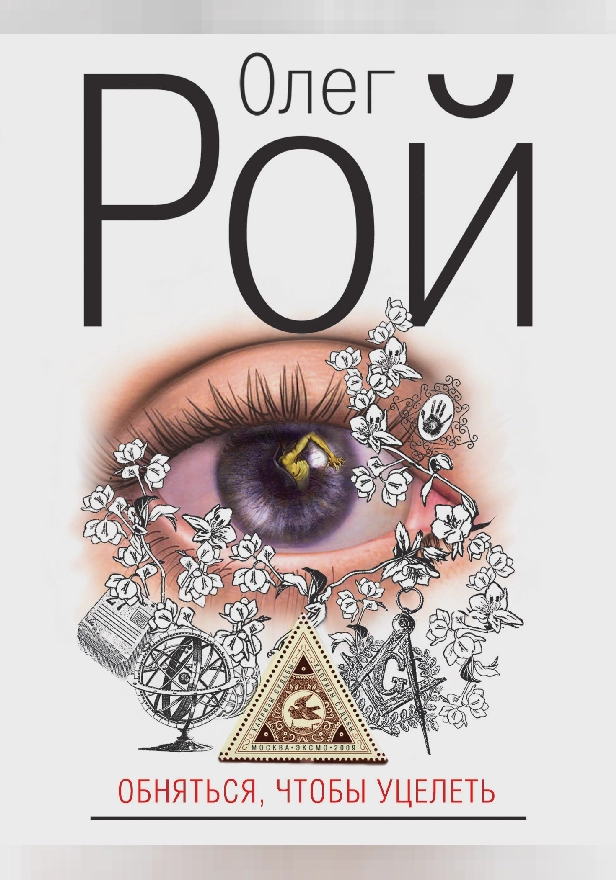 Обняться, чтобы уцелеть. Обложка