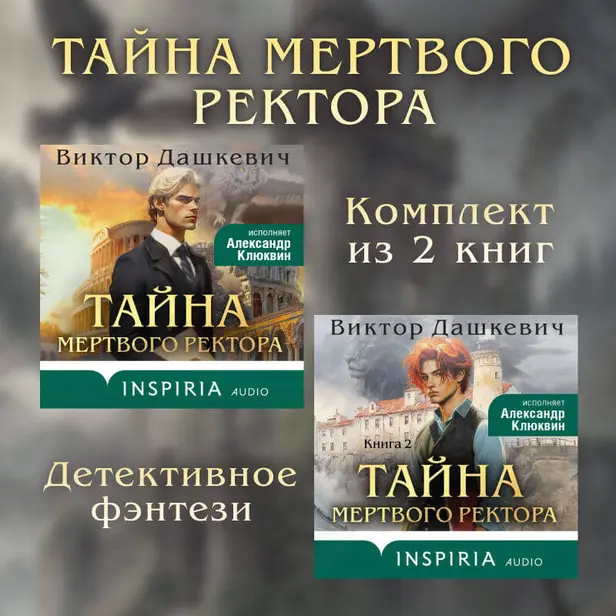 Тайны мертвого ректора. Комплект из 2 книг. Обложка